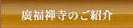 廣福禅寺のご紹介