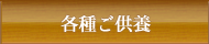 各種御供養のご案内