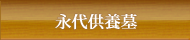 永代供養墓のご案内