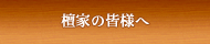 廣福禅寺の檀家の皆様へ