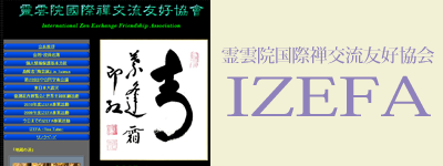 霊雲院国際禅交流友好協会ＩＺＥＦＡへのリンク