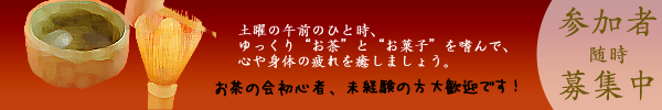 お茶を嗜む会参加者募集中